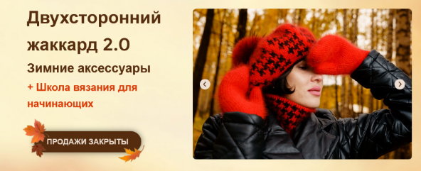 [Дана Романова] Двухсторонний жаккард 2.0. Зимние _0.png